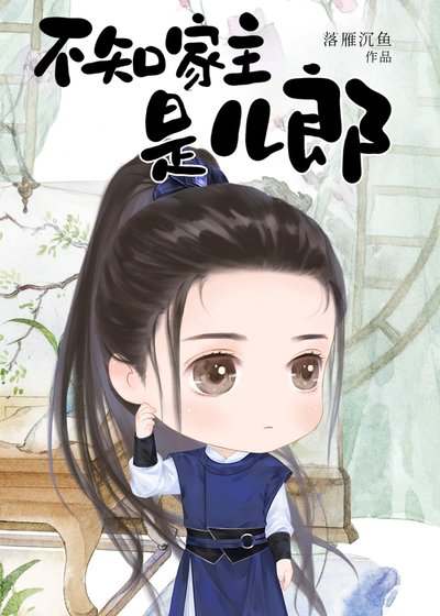 《不知家主是儿郎(女尊)》