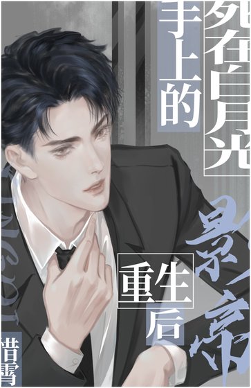 《死在白月光手上的影帝重生后》