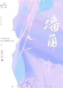 《墙角》