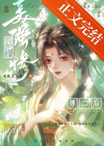 《穿书后我亲懵了美强惨男二》