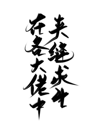 在各大佬中夹缝求生