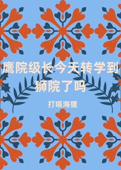 [HP]鹰院级长今天转学到狮院了吗