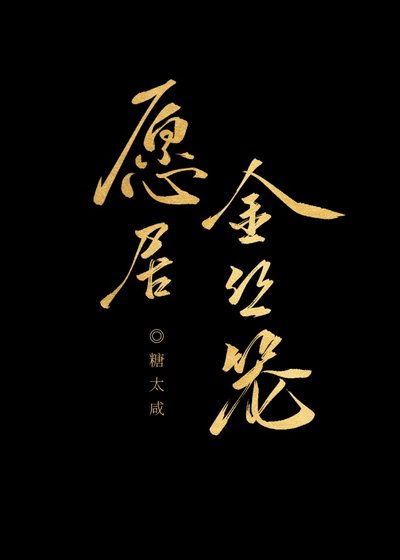 《帝君人设崩塌中》