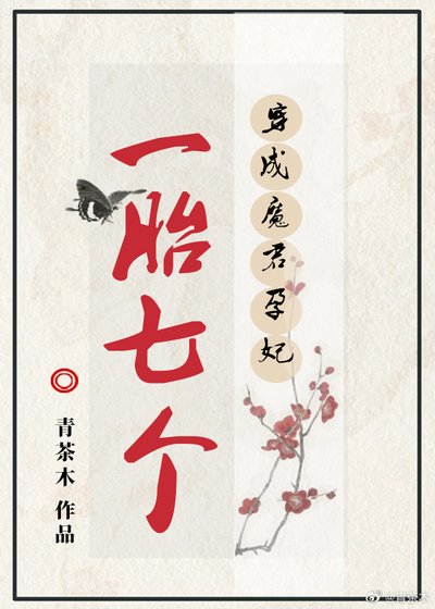 《穿成一胎7个的魔君孕妃》