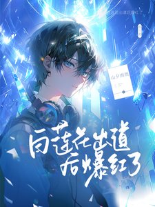 《白莲花出道后爆红了》