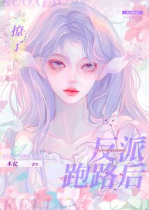 《撩了反派跑路后》