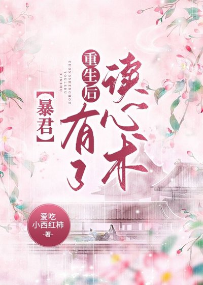 《暴君重生后有了读心术》