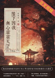 《陛下因我无心霍霍天下》