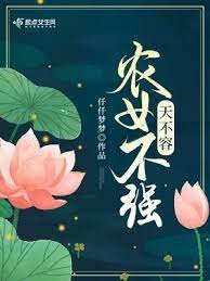 《农女不强天不容》