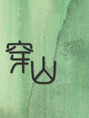 《穿山/暗潮》