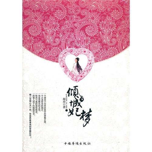 倾城妃梦