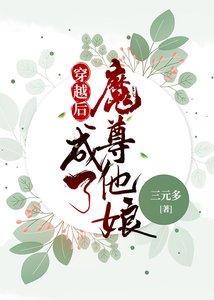 《穿越后成了魔尊他娘》