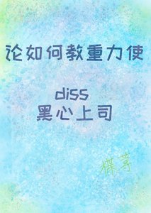 《论如何教重力使diss黑心上司》