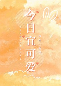 《今日宜可爱》