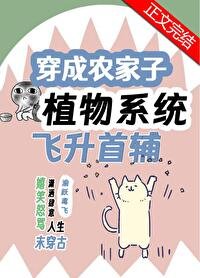 《穿成农家子靠植物系统飞升首辅》