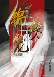 《锦绣笼》