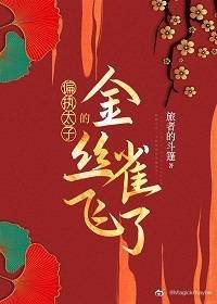 别鸾/偏执太子的金丝雀飞了