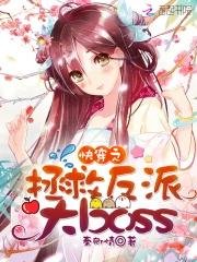《快穿之拯救反派大boss》
