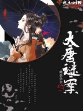 《大唐谜案》