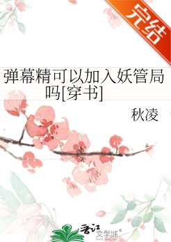弹幕精可以加入妖管局吗[穿书]
