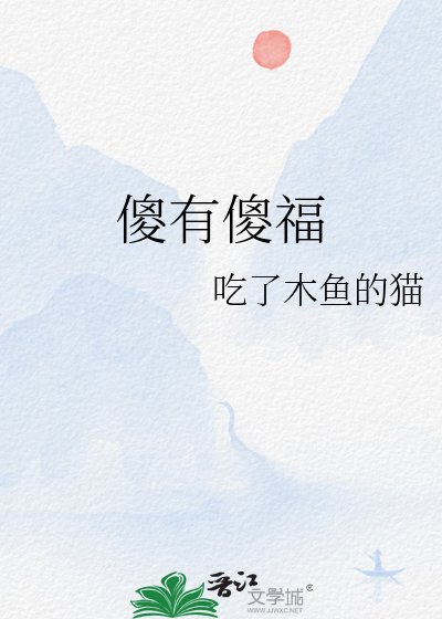 傻有傻福