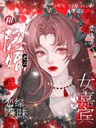 《和隐婚老公恋综暧昧,气哭女嘉宾》