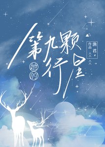 《她的第九颗行星》