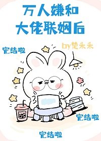 万人嫌和大佬联姻后[穿书]