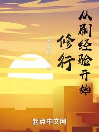 《从刷经验开始修行》
