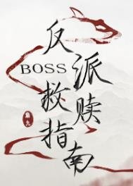 《反派boss救赎指南》