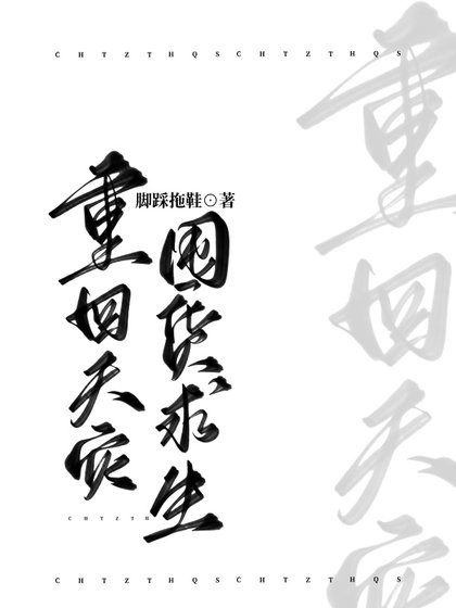 《重回天灾囤货求生》