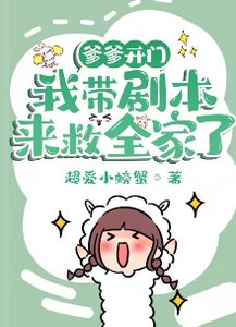 《爹爹开门,我带剧本来救全家了》
