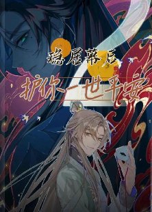 《(历史同人)稳居幕后,护你一世平安》