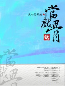 《从今天开始当戏骨》