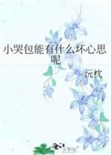 《小哭包能有什么坏心思呢》