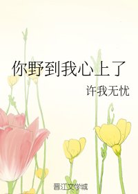 《难以避溺/你野到我心上了》