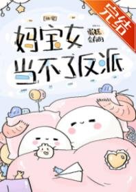 《妈宝女当不了反派》