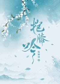 《抱膝吟》