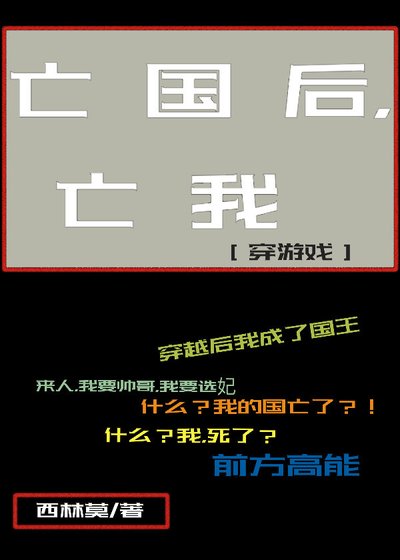 《亡国后,亡我》