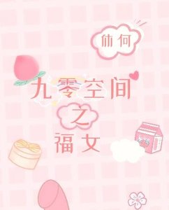 《九零空间之福女》