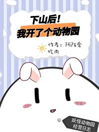 《下山后我开了个动物园》