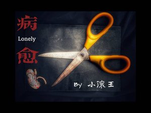 《病愈》