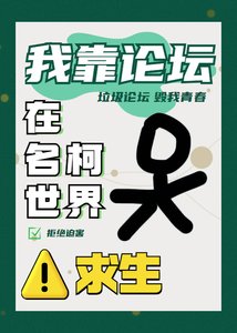 《我靠论坛在名柯世界求生》