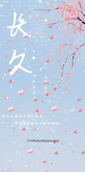《长久》