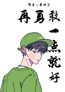 《再勇敢一点就好》