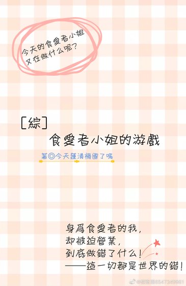 《食爱者小姐的游戏》