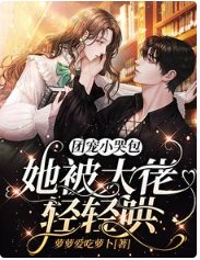 《团宠小哭包,她被大佬轻轻哄》