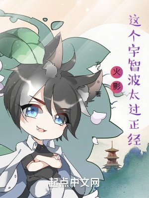 《(火影同人)火影:这个宇智波太过正经》