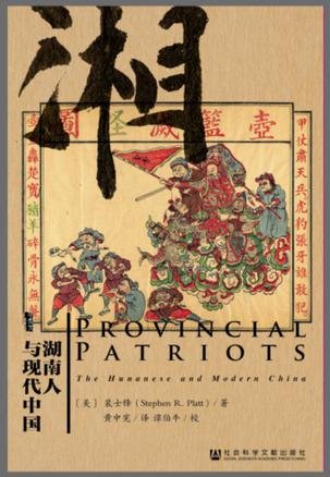 《湖南人与现代中国》
