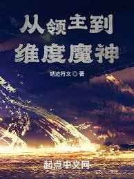 《从领主到维度魔神》